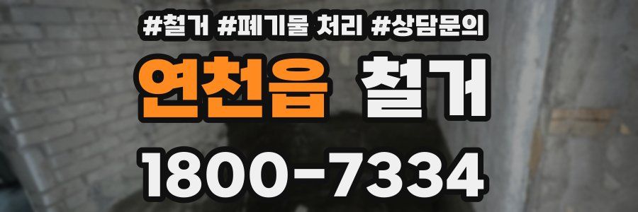 연천읍 철거