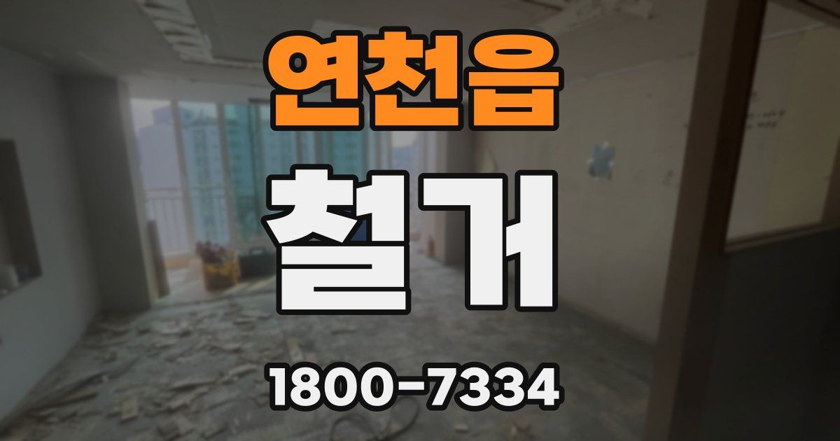 연천읍 철거