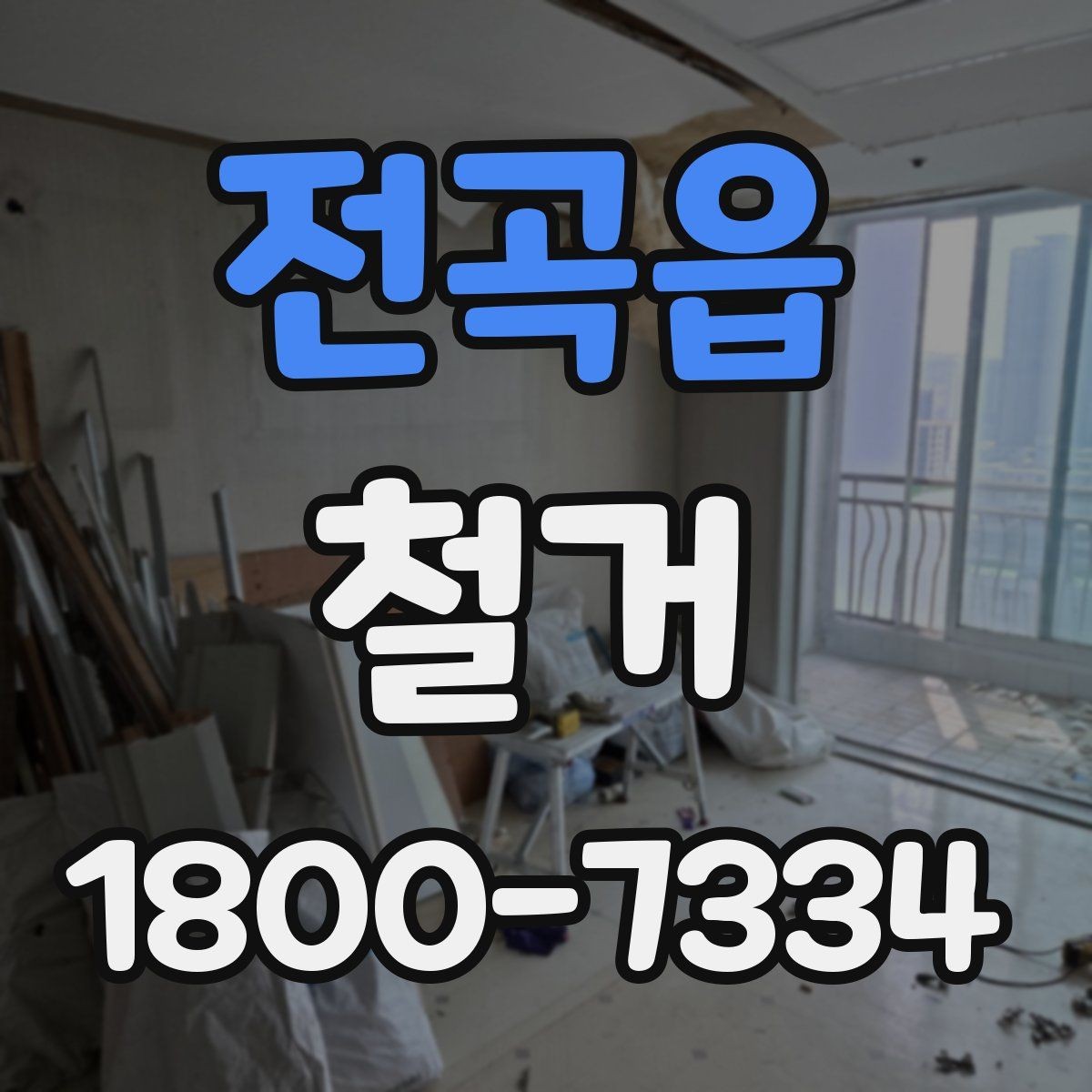 전곡읍 철거 공사 전 알아두면 좋은 준비 사항