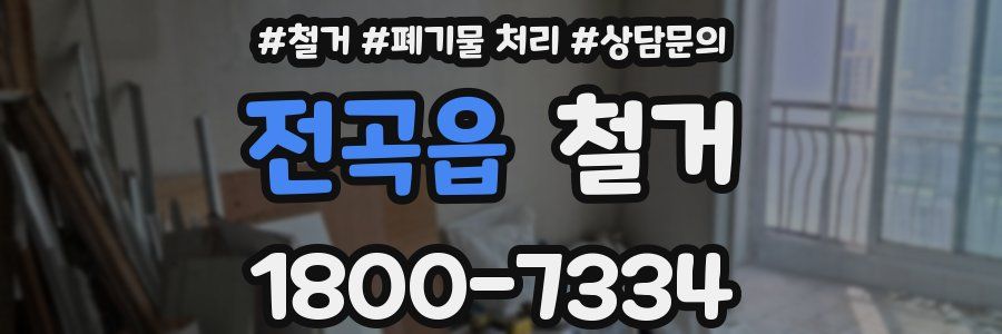 전곡읍 철거