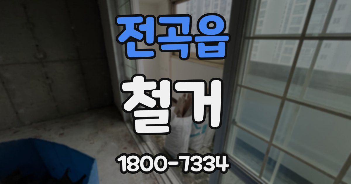 전곡읍 철거