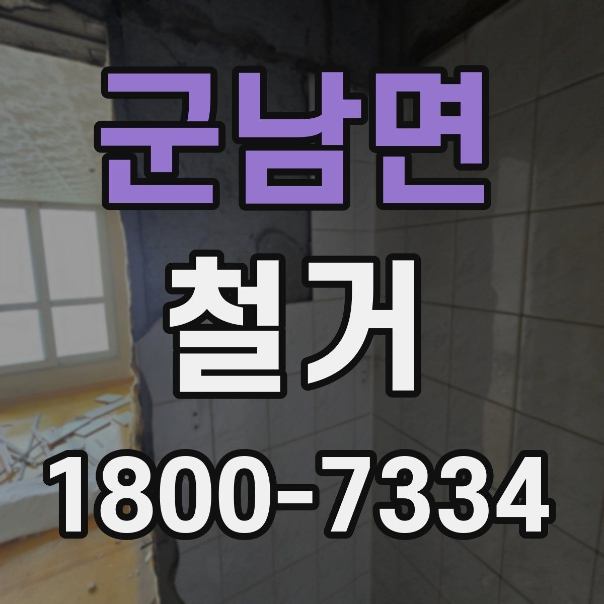 군남면 철거 비용 문의 전 준비하면 좋은 자료