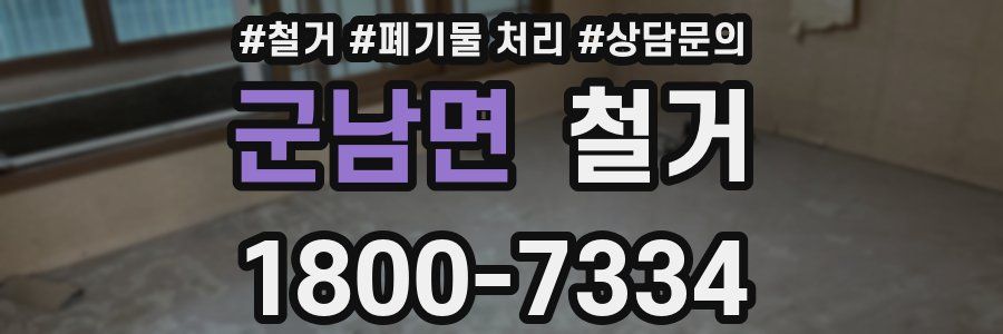 군남면 철거