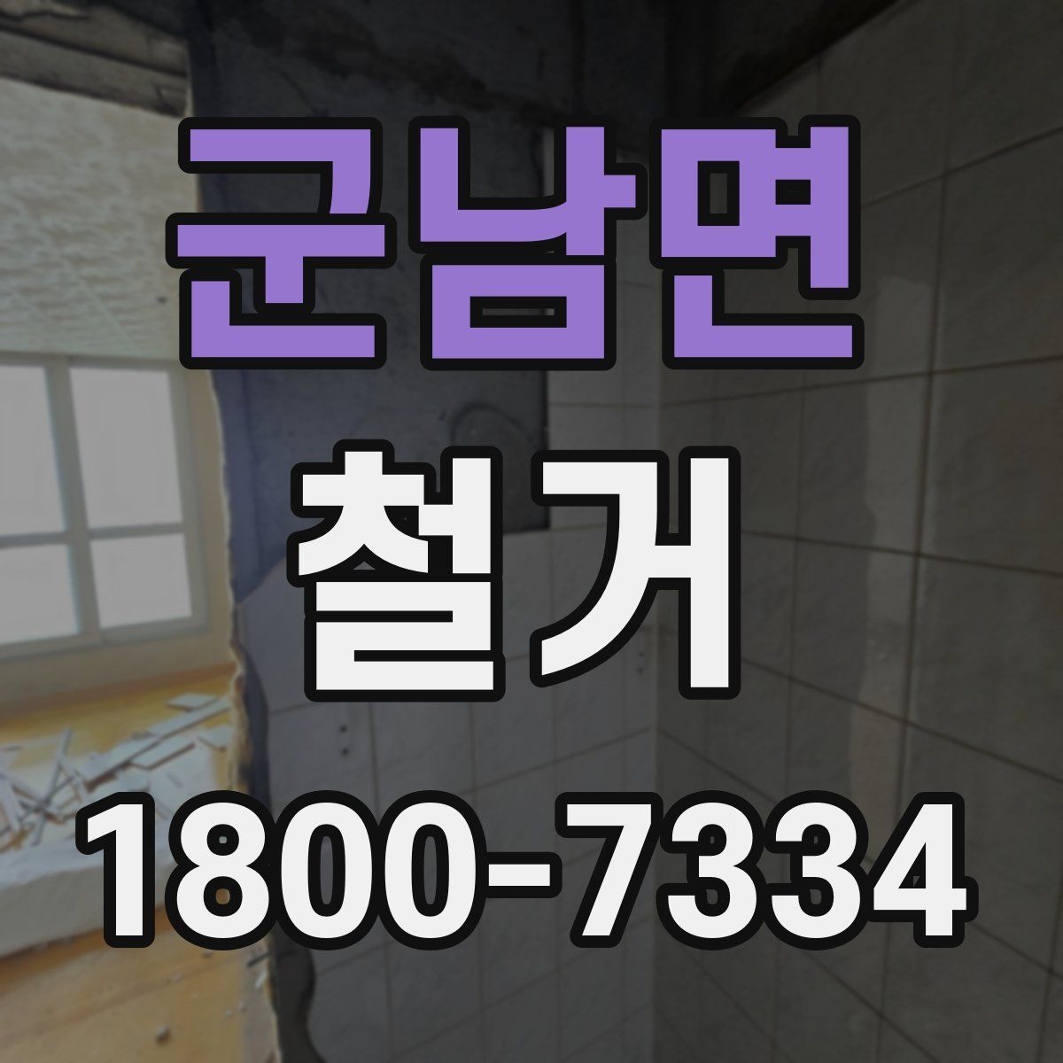 군남면 철거