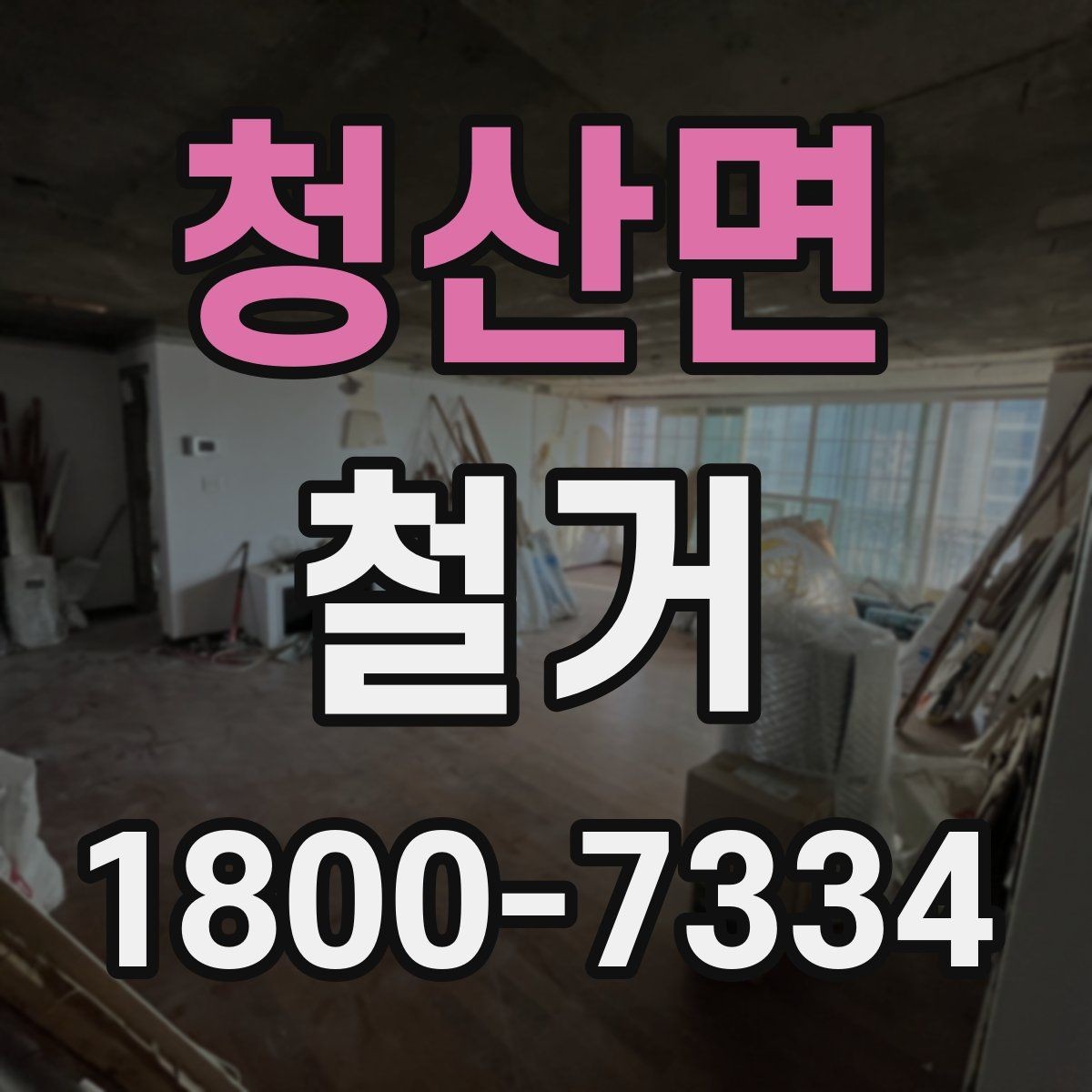 청산면 철거 현장에서 확인해야 할 안전 수칙