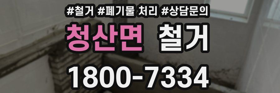 청산면 철거