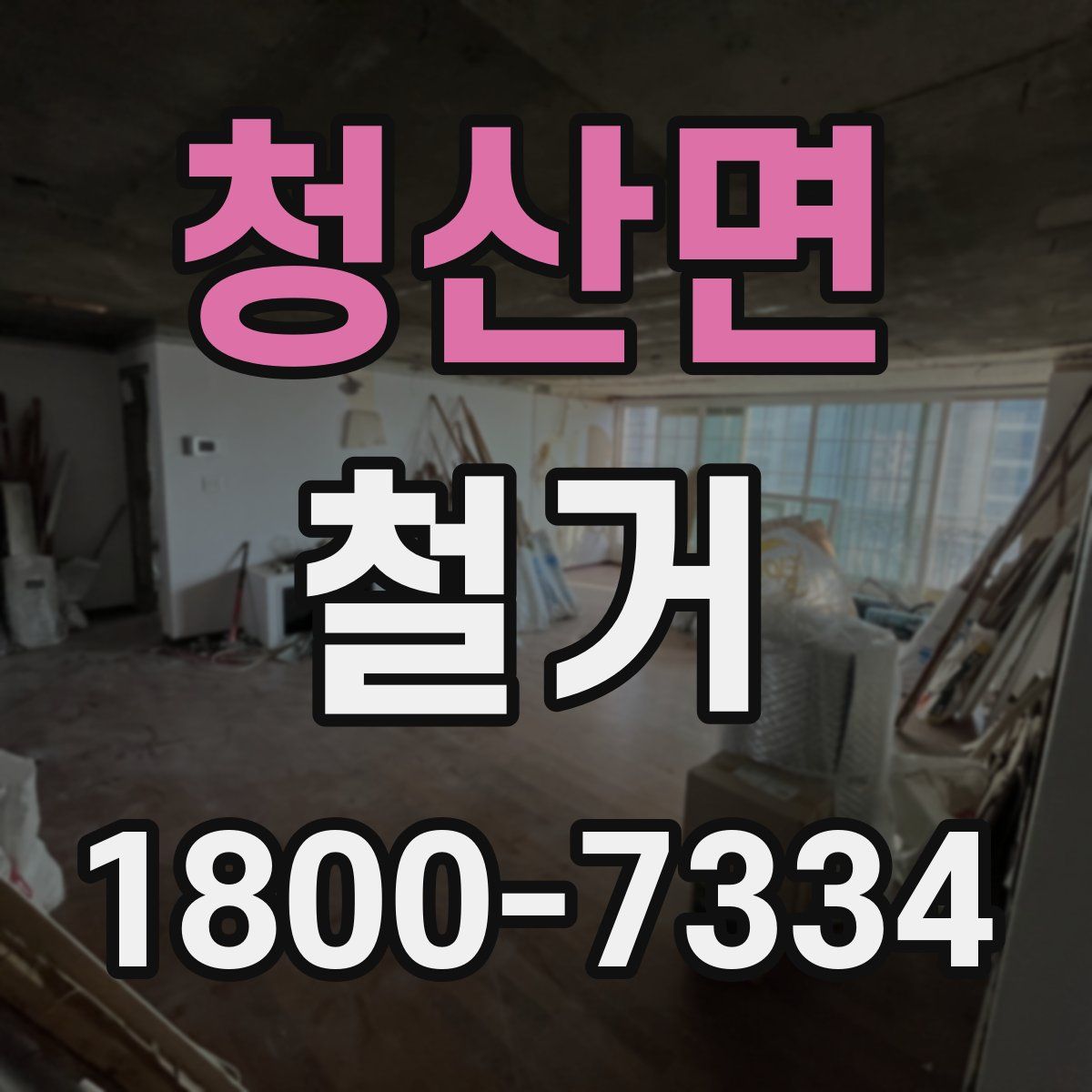 청산면 철거