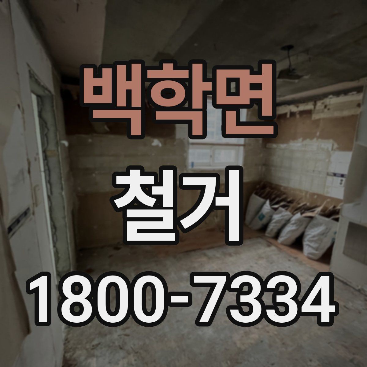 백학면 철거 비용을 알아볼 때 확인할 기준