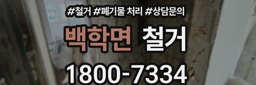 백학면 철거