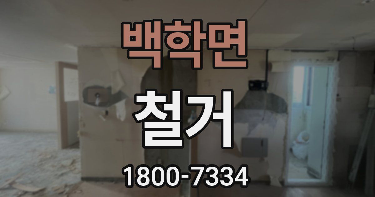 백학면 철거