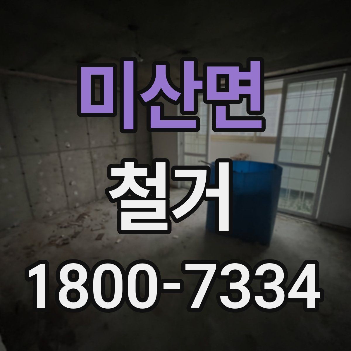 미산면 철거 현장에서 자주 발생하는 변수