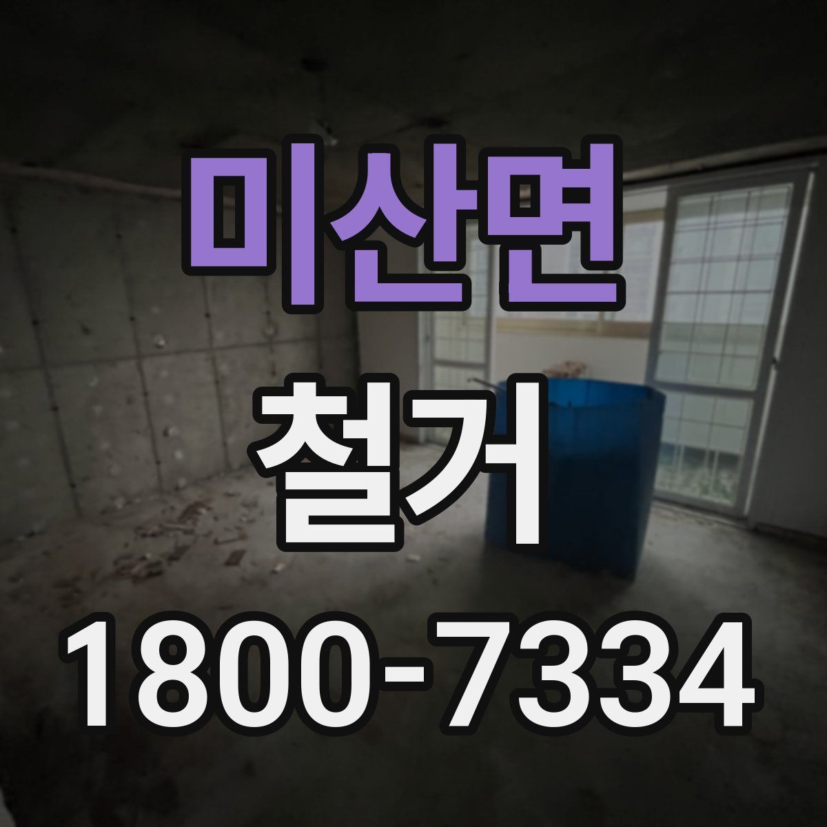 미산면 철거