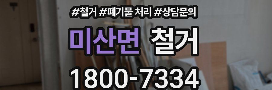 미산면 철거