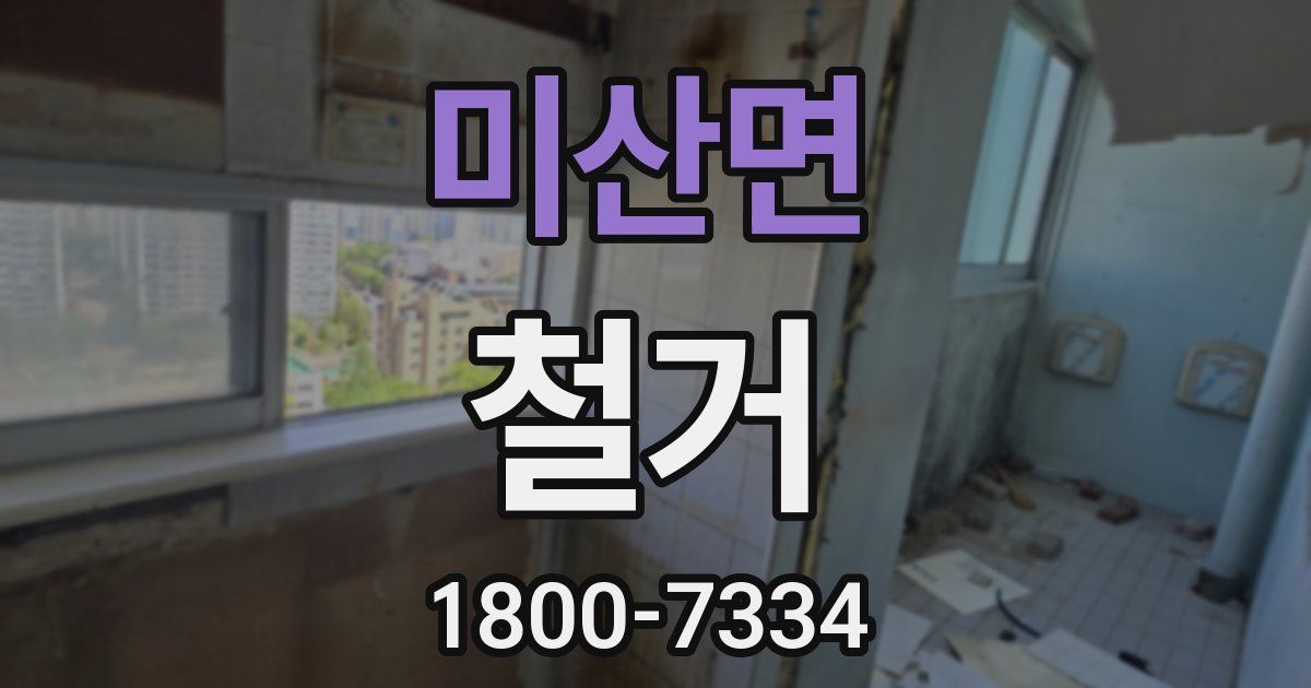 미산면 철거