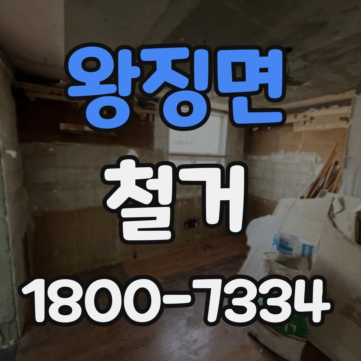 왕징면 철거 견적서를 볼 때 체크할 항목