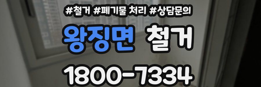 왕징면 철거