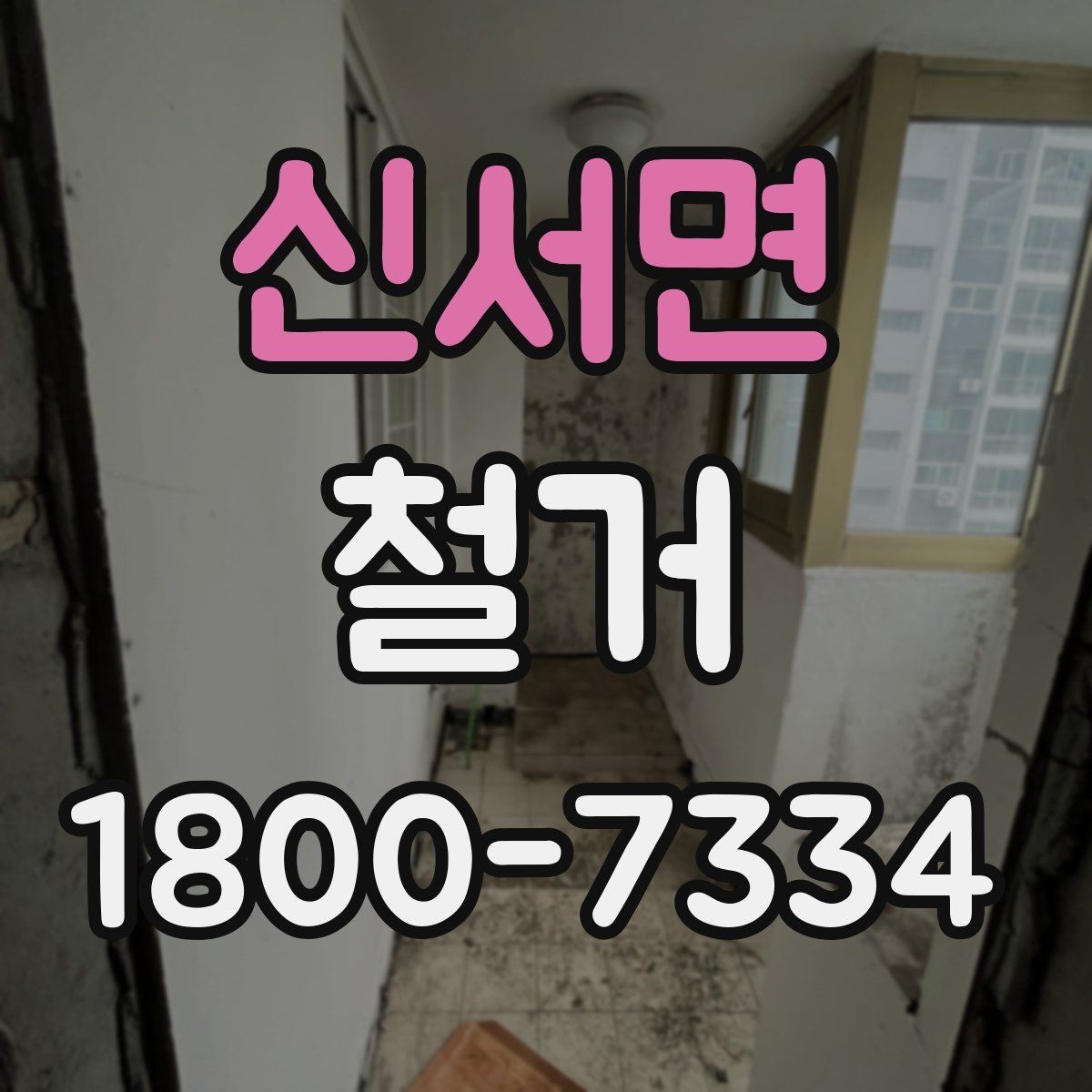 신서면 철거 후 복구 공사까지 이어서 보기