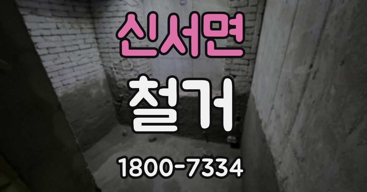 신서면 철거