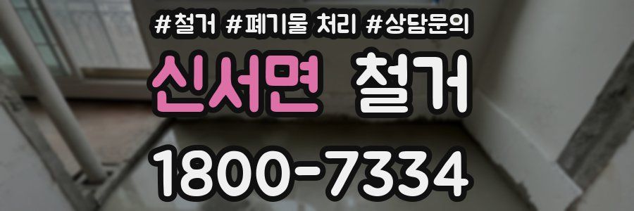 신서면 철거