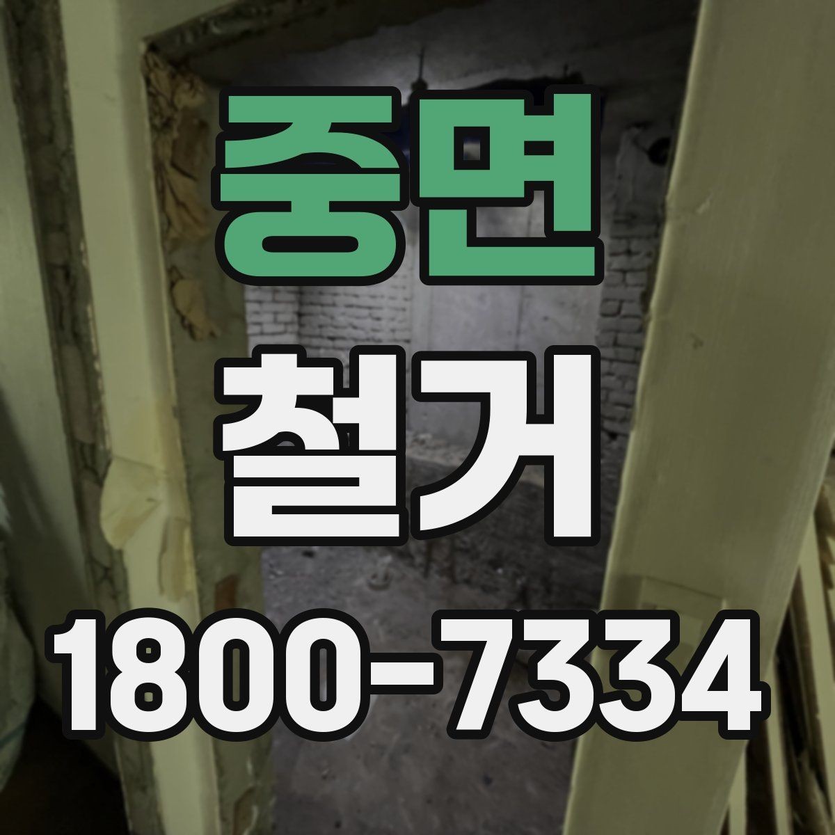 중면 철거 견적이 높아질 수 있는 조건