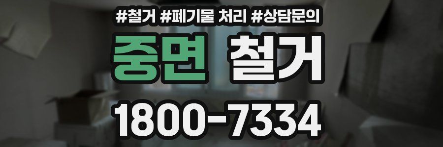 중면 철거