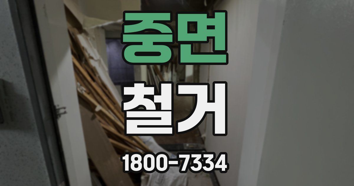중면 철거