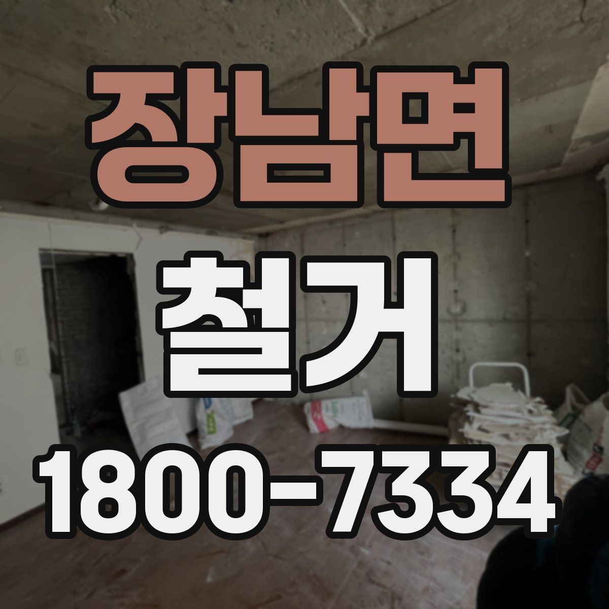 장남면 철거 견적 비교할 때 보는 핵심 항목