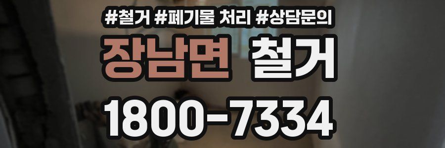 장남면 철거