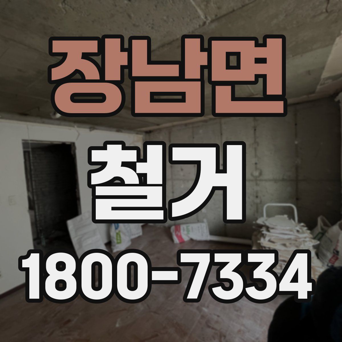장남면 철거