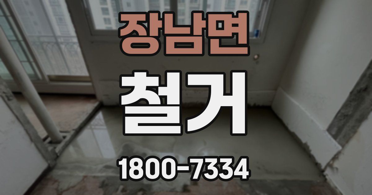 장남면 철거