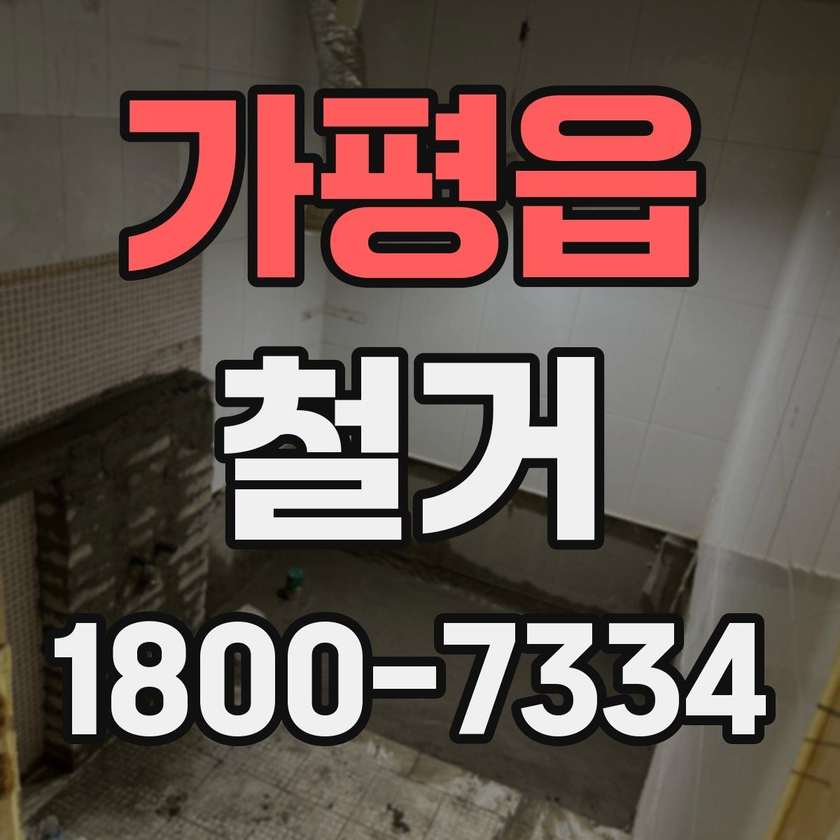 가평읍 철거 후 청소와 정리까지 맡길 때