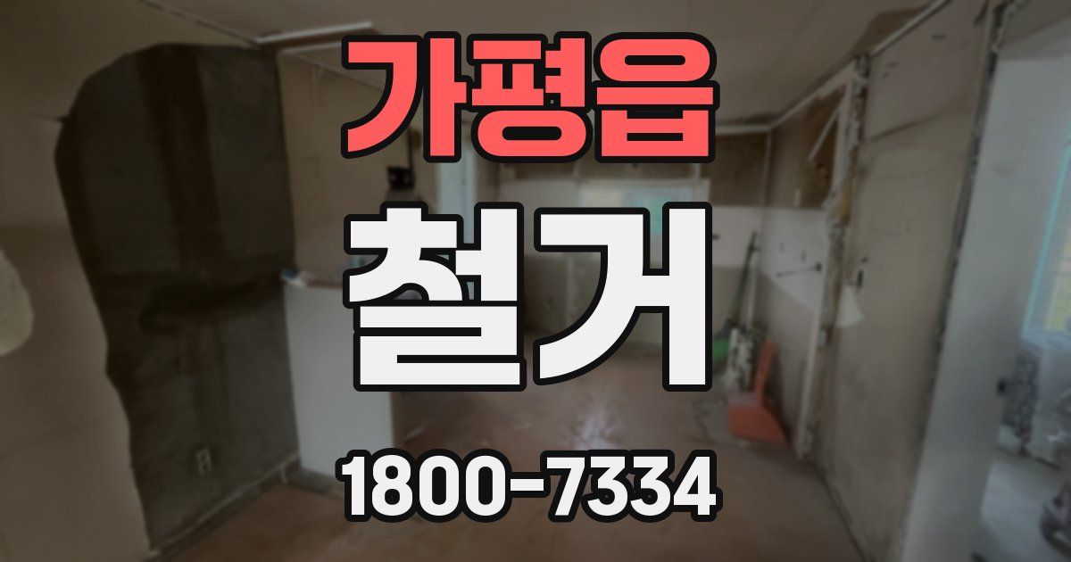 가평읍 철거