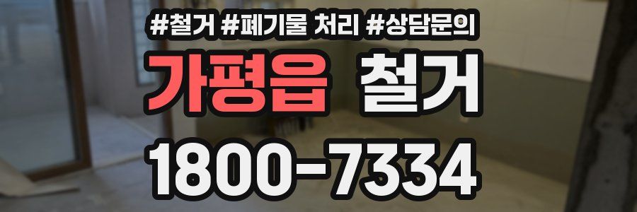 가평읍 철거