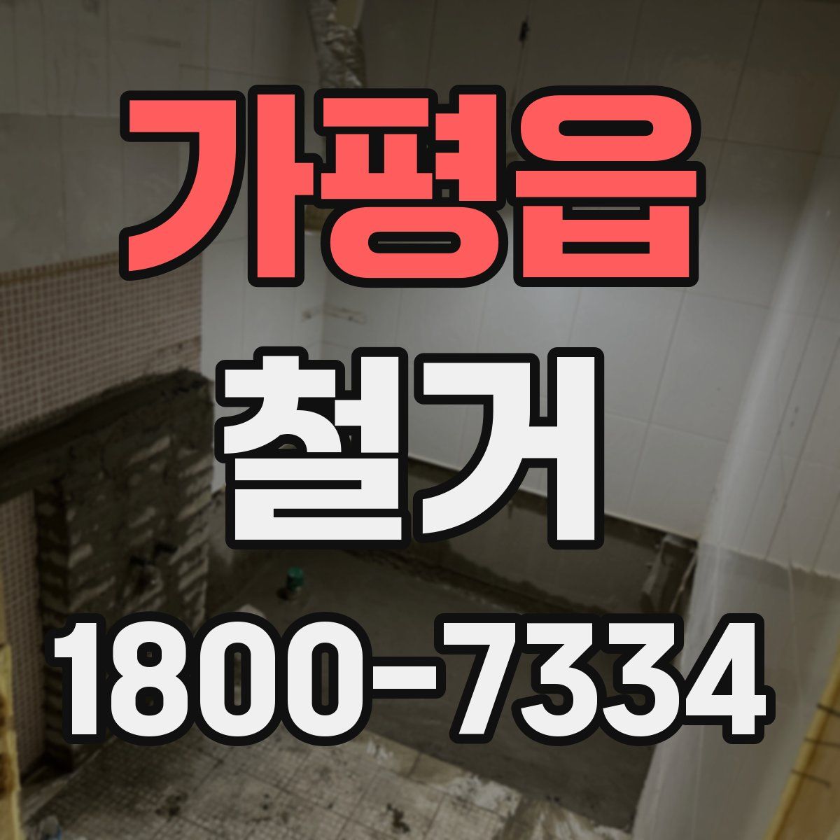 가평읍 철거