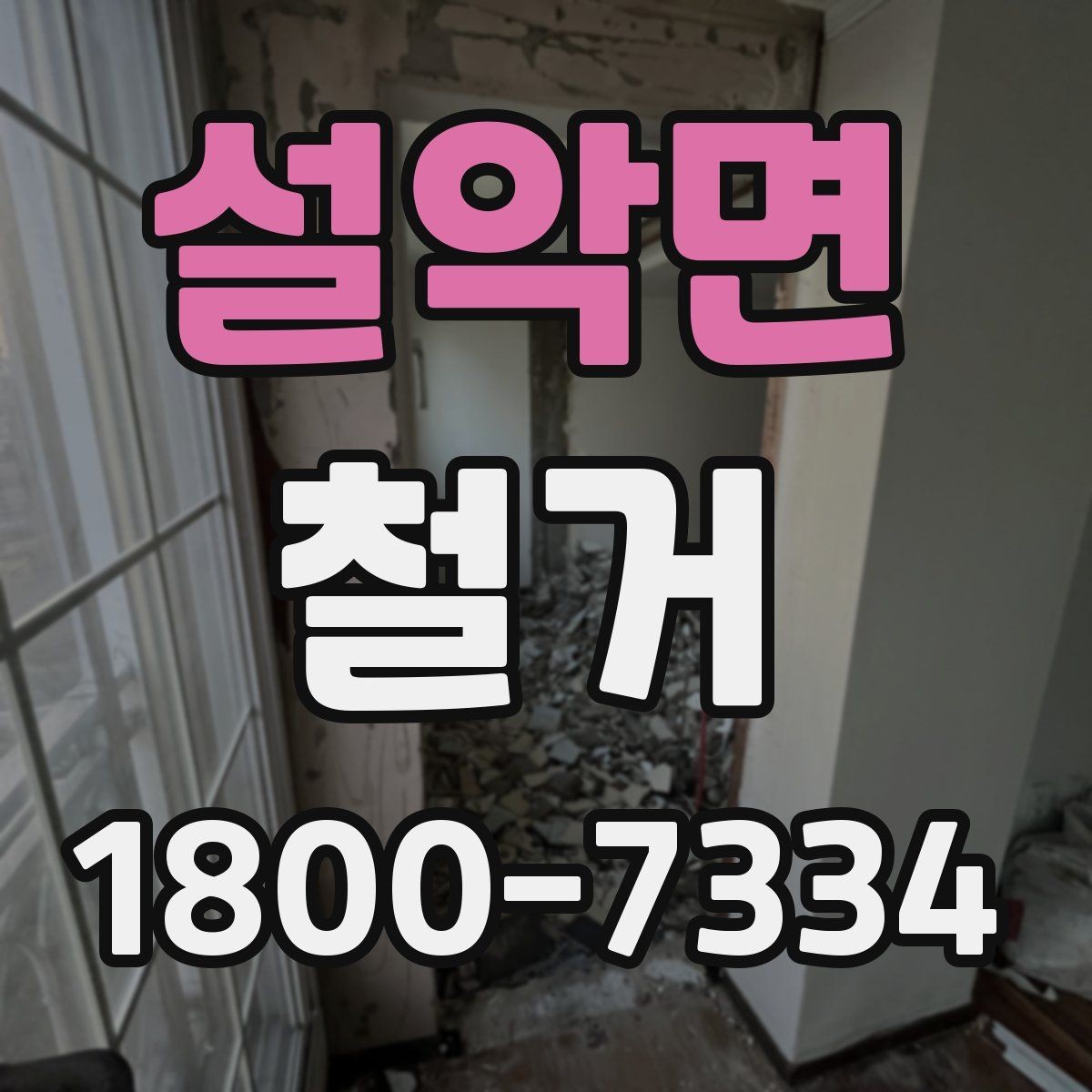 설악면 철거 비용과 작업 범위를 함께 확인하기