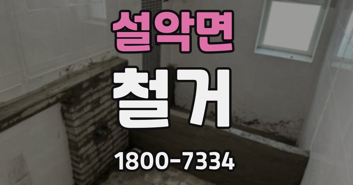 설악면 철거