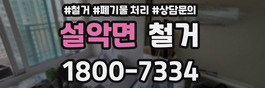 설악면 철거