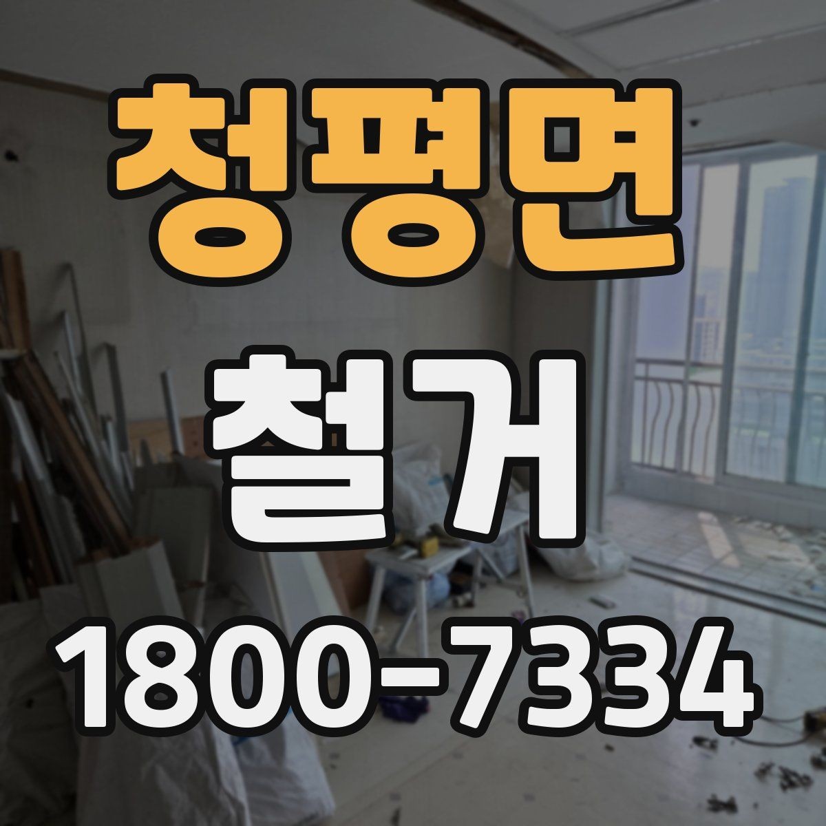 청평면 철거 현장 진행 속도가 달라지는 이유
