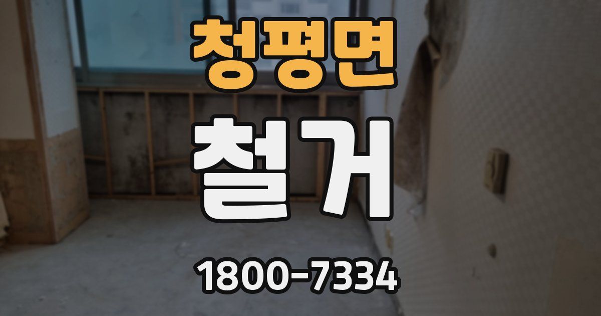 청평면 철거