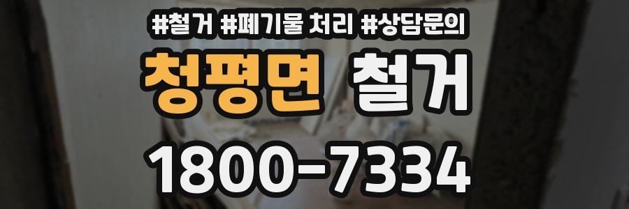 청평면 철거