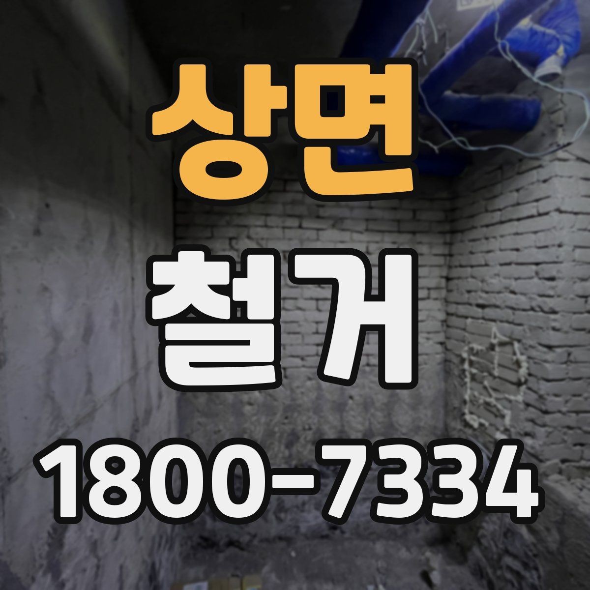 상면 철거 상담 시 사진과 도면이 필요한 이유