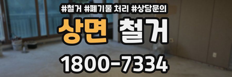 상면 철거