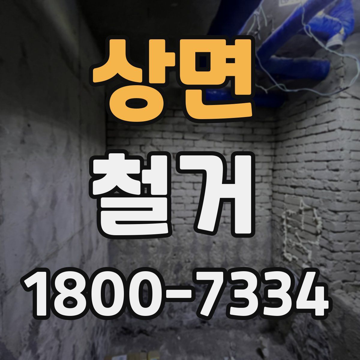 상면 철거