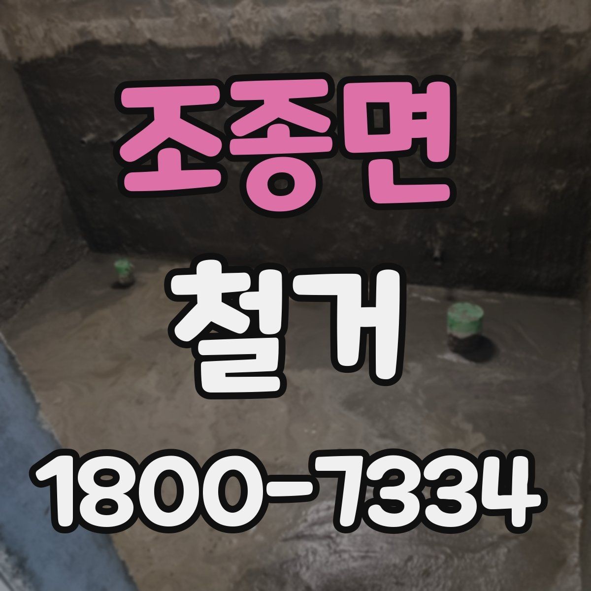 조종면 철거 비용 상담 시 꼭 확인할 항목