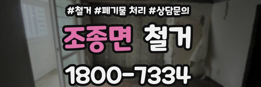 조종면 철거