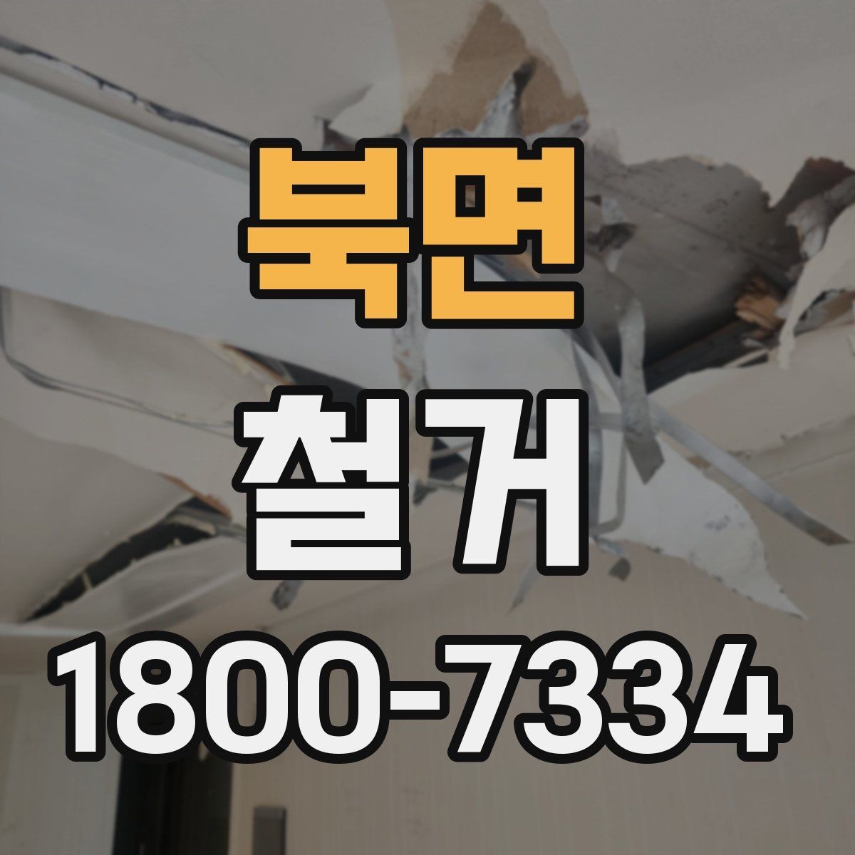 북면 철거 현장에서 발생할 수 있는 변수들