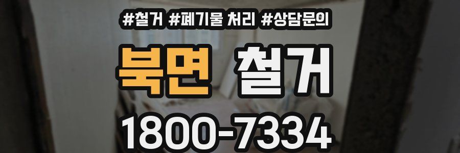 북면 철거