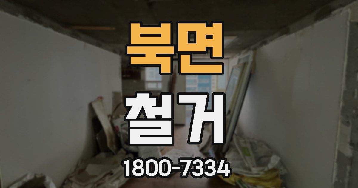 북면 철거