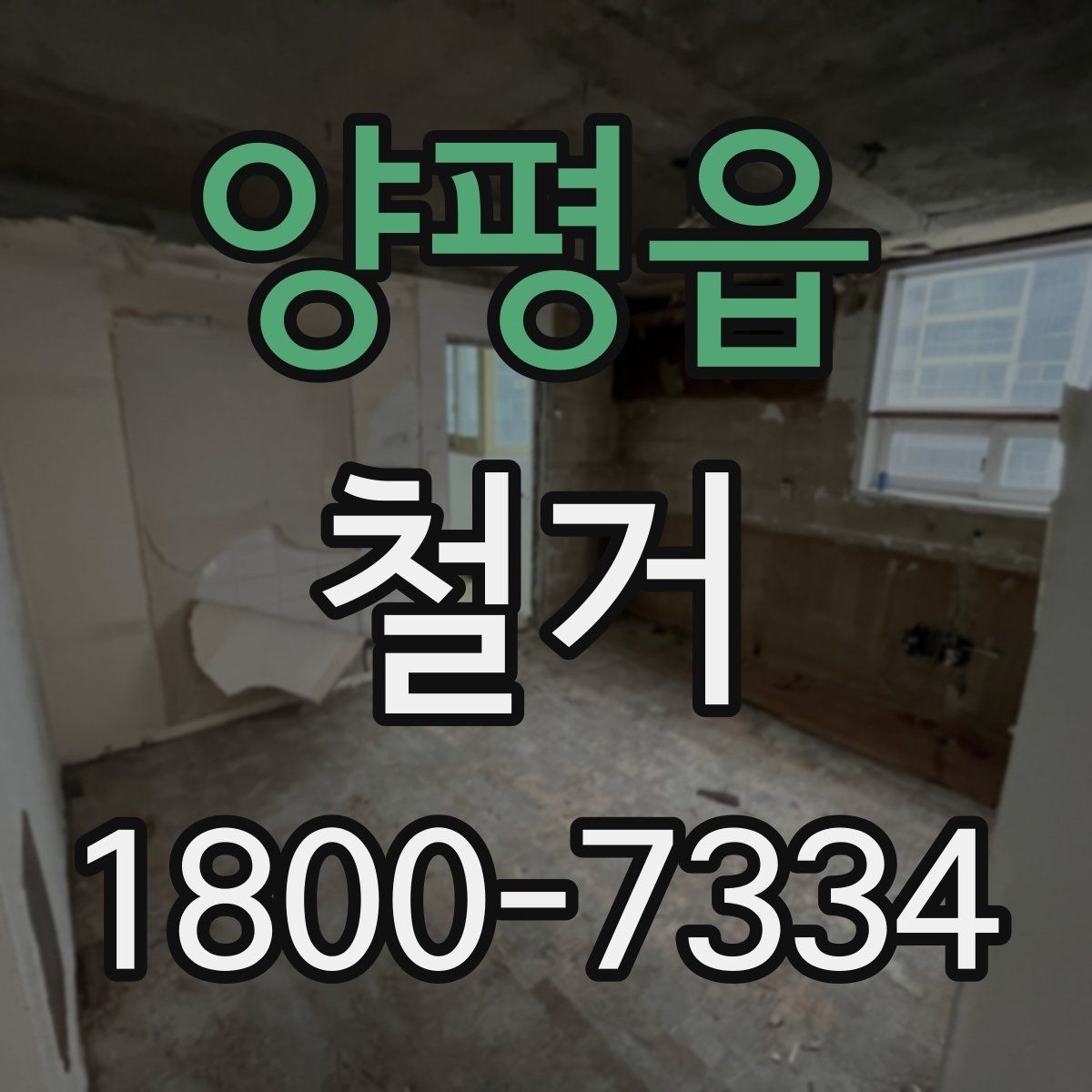 양평읍 철거 작업 범위에 따라 달라지는 내용