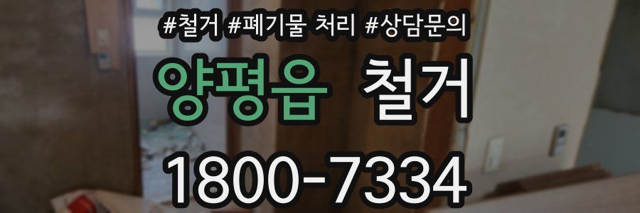 양평읍 철거